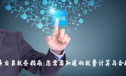 虚拟币交易税务指南：您需要知道的税费计算与合规建议