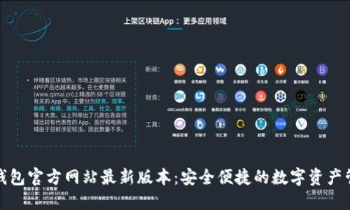 TP钱包官方网站最新版本：安全便捷的数字资产管理