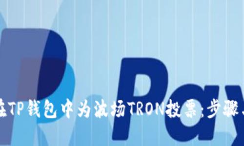 如何在TP钱包中为波场TRON投票：步骤与技巧