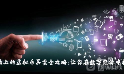 越南市场上的虚拟币买卖全攻略：让你在数字经济中抢占先机