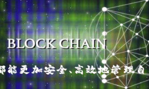 TP钱包（TP Wallet）是一款由国内团队开发的数字资产管理钱包，主要用于管理各种加密货币和数字资产。它提供了友好的用户界面，方便用户安全地存储、转账和交易加密货币。TP钱包支持多种主流公链，用户可以通过它轻松管理自己的数字货币资产，并提供了一定的去中心化功能，让用户的资产安全性更高。

### TP钱包的主要功能

数字资产管理
TP钱包支持多种加密货币，如比特币、以太坊、贷款币等。用户可以在钱包中轻松添加、导入或转移他们的数字资产，并且能够实时查看余额和交易记录。

安全性保障
在数字货币的世界里，安全性是尤为重要的。TP钱包采取多重加密保护措施，确保用户的私钥和资产安全。用户可以设置复杂的密码和开启双重身份验证，保护自己的账户安全。

便捷的交易体验
TP钱包不仅仅是一个存储工具，它还提供了交易功能。用户可以通过钱包进行快速转账，并能够根据市场行情直接在钱包内进行交易，极大地方便了用户的操作。

用户友好的界面
TP钱包的设计，即使是新手也能够很快上手。通过易于理解的分类和导航，用户可以流畅地完成各种操作。

### TP钱包的使用场景

小额支付和日常交易
越来越多的人开始使用数字货币进行日常购物。通过TP钱包，用户可以轻松进行小额支付，无论是在商店购物还是在线购买服务，全都能够便捷完成。

投资与交易
对于投资者来说，TP钱包提供了良好的交易环境。用户可以随时查看市场动态，做出快速反应，把握投资机会。

跨境交易
TP钱包为用户提供了无国界的交易体验。无论身在何处，只要有网络，用户都可以随时随地进行数字资产管理和交易。

### 总结

TP钱包不仅是一款功能齐全的数字资产管理工具，更是用户进入加密货币世界的重要桥梁。通过它的帮助，用户无论是新手还是资深投资者，都能更加安全、高效地管理自己的数字资产。在这个日益普及的数字时代，选择TP钱包让您在资产管理上走在前沿。