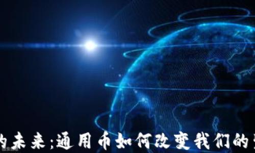 
虚拟币的未来：通用币如何改变我们的生活方式