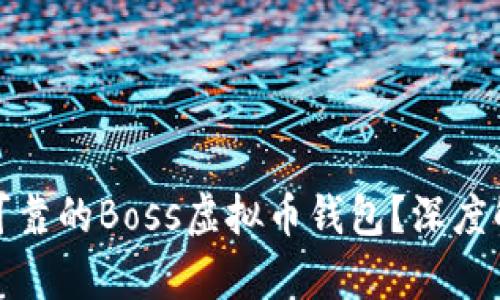 如何选择安全可靠的Boss虚拟币钱包？深度解析与使用技巧