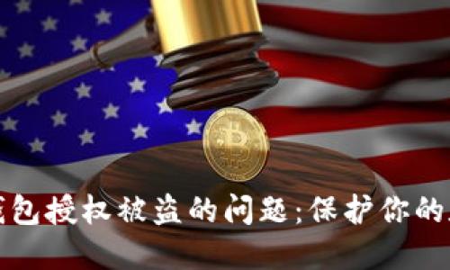 如何处理TP钱包授权被盗的问题：保护你的数字资产安全