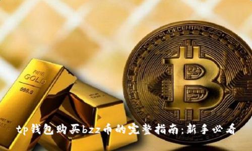 tp钱包购买bzz币的完整指南：新手必看