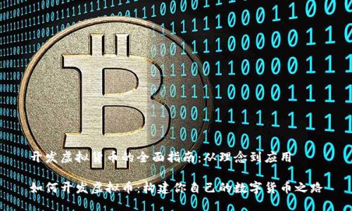 开发虚拟货币的全面指南：从理念到应用

如何开发虚拟币：构建你自己的数字货币之路