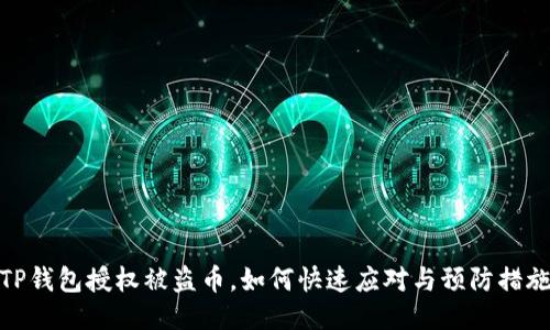 TP钱包授权被盗币，如何快速应对与预防措施