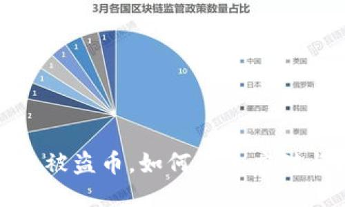 TP钱包授权被盗币，如何快速应对与预防措施