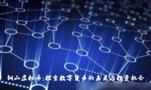 铜山虚拟币：探索数字货币的未来与投资机会
