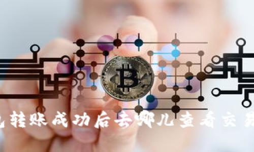 TP钱包转账成功后去哪儿查看交易记录？