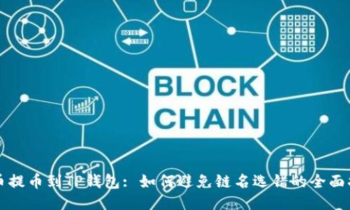 火币提币到TP钱包: 如何避免链名选错的全面指南