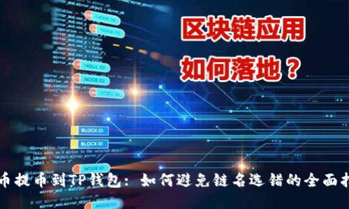 火币提币到TP钱包: 如何避免链名选错的全面指南