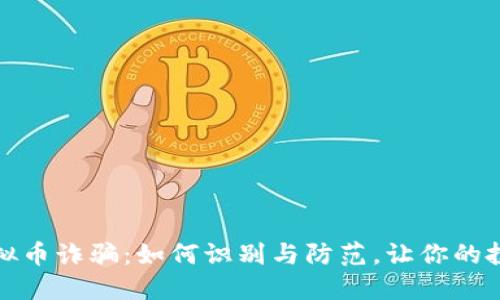 揭秘直播虚拟币诈骗：如何识别与防范，让你的投资不再受骗