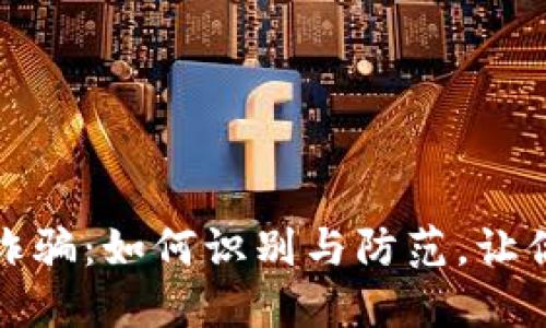 揭秘直播虚拟币诈骗：如何识别与防范，让你的投资不再受骗