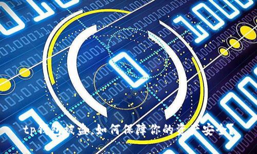 tp钱包被盗，如何保障你的资产安全？