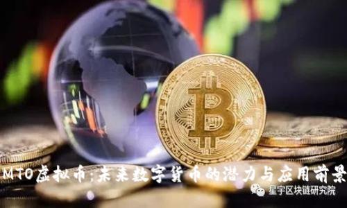 MTO虚拟币：未来数字货币的潜力与应用前景