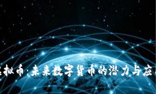 MTO虚拟币：未来数字货币的潜力与应用前景