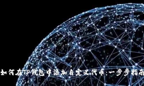 如何在TP钱包中添加自定义代币：一步步指南