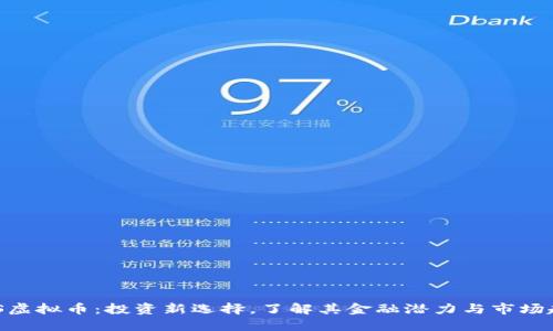 CMS虚拟币：投资新选择，了解其金融潜力与市场趋势
