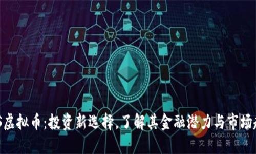 CMS虚拟币：投资新选择，了解其金融潜力与市场趋势