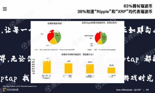   探索 Taptap 官方正版：掌握游戏新趋势的最佳平台 / 

 guanjianci Taptap官方正版,游戏下载,手游社区,游戏评测 /guanjianci 

引言：数字时代的游戏新宠
随着智能手机的普及，移动游戏已经成为了无数人生活中不可或缺的一部分。尤其是在中国市场上，Taptap 作为一个专注于手机游戏的平台，逐渐吸引了大量玩家的关注和喜爱。在这片游戏林立的世界中，Taptap 官方正版愈发显得重要。正如老话说的“一日之计在于晨”，人们在游戏选择上，总希望在第一时间找到最优质、最靠谱的游戏资源。本文将深入解读 Taptap 官方正版，帮助你了解这个游戏社区背后的动人故事。

Taptap 是什么？
Taptap 并不仅仅是一个游戏下载平台，它更是一个集游戏下载、手游评测、玩家交流于一体的综合性社区。在这样的平台上，玩家可以不仅找到自己喜爱的游戏，还能通过社区和其他玩家分享游戏心得，获取游戏资讯和评测。这就像是一个聚集了各种游戏爱好者的“江湖”，玩家们在这里交流经验，互相切磋，形成了一种独特的游戏文化。

为什么选择 Taptap 官方正版？
选择 Taptap 官方正版，不仅是为了获得最新的游戏资源，更是为了确保下载到的游戏是安全可靠的。市面上有很多游戏盗版或者修改版，唯有在 Taptap 官方平台上下载的游戏，才能保障你的手机安全和游戏的完整性。正如一句古语所言：“良药苦口利于病”，选择正品，虽然可能在体验上有些许代价，但对你的设备和游戏体验来说，才是真正的无价之宝。

Taptap 的丰富功能
Taptap 不仅提供游戏下载，更具备众多实用功能，比如游戏排行榜、玩家动态分享、社区论坛等。在游戏排行榜中，你可以清晰地看到当前最受欢迎或最火爆的游戏，从而做出更加明智的选择。社区论坛内，各种类型的讨论层出不穷，你可以参与，也可以旁观。在这一片“百草园”中，玩家们分享着自己的故事，讨论着游戏的精妙设计，让你感受到游戏背后的热情与活力。

如何有效利用 Taptap？
对于新手玩家来说，初次接触 Taptap 可能会感到迷茫。首先，你可以注册一个账号，方便管理自己的游戏库。其次，可以通过关键词搜索你感兴趣的游戏，比如查找“角色扮演游戏”、“射击游戏”等。同时，关注一些游戏评测的博主，可以让你更快地获取到游戏的优劣势信息，避免因为盲目下载而浪费时间。

社区的力量：玩家分享与反馈
Taptap 的社区不仅是交流的平台，更是玩家意愿的集合地。在这里，玩家们的反馈与建议能够直接影响到游戏的更新和改进。而且，很多游戏的开发者也在 Taptap 上积极与玩家沟通，处理问题和收集建议。这种“你中有我，我中有你”的互动，不仅推进了游戏本身的完善，也极大地增强了玩家的参与感，就像是“一言九鼎”的信任，建立起了玩家与开发者之间的桥梁。

独特的游戏评测体系
Taptap 还构建了独特的游戏评测体系，玩家可以在体验过某款游戏后发表个人评价。这个评测不仅可以帮助其他玩家选择合适的游戏，也为开发者提供了重要的反馈信息。这种体系的建立，让每一个玩家都有了发声的机会。正如那句老话“众口铄金”，玩家的意见就是游戏前进的动力，制造了全民参与的氛围，让游戏的制作与改进更加贴近玩家需求。

结语：在 Taptap 上，寻找你的游戏热情
总的来说，Taptap 官方正版不仅为玩家提供了一个安全可靠的游戏下载平台，更创造了一个丰富多彩的交流社区。在这里，玩家们可以分享游戏心得，探讨游戏技巧，共同探索更大的游戏世界。无论你是新手，还是资深玩家，Taptap 都能为你带来不一样的体验。就如一句民谚所说：“好事多磨”，真正值得玩的游戏，需要你耐心地去发掘。而 Taptap，正是你寻找游戏热情的最佳伴侣。

在这个移动互联网蓬勃发展的时代，选择 Taptap 官方正版，便是选择了一条通往游戏世界的捷径。在这里，只有你的想象力是极限，世界的游戏任你探索。希望每一位游戏爱好者都能在 Taptap 找到心仪的游戏，享受无尽的游戏时光。
