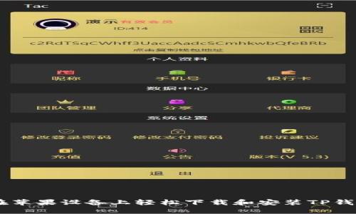 如何在苹果设备上轻松下载和安装TP钱包APP