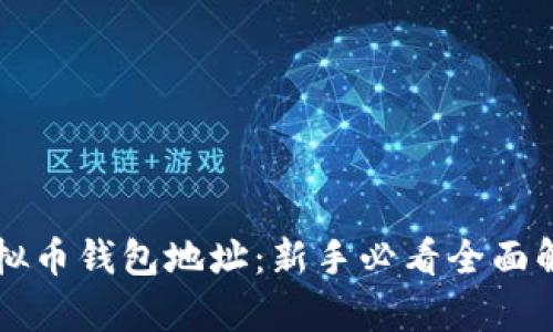 虚拟币钱包地址：新手必看全面解析