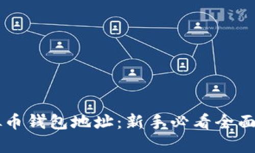虚拟币钱包地址：新手必看全面解析