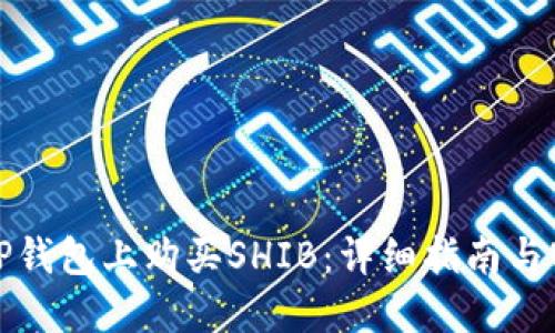 如何在TP钱包上购买SHIB：详细指南与实用技巧