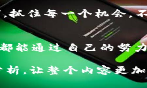   如何在虚拟币领域实现零投资收益的成功之路 / 

 guanjianci 虚拟币, 零投资, 数字货币, 赚钱方法 /guanjianci 

引言：虚拟币的奇幻世界
在这个数字信息飞速发展的时代，虚拟币（或称加密货币）的风头不可小觑。就像“趁热打铁”一样，如何能在这个充满机遇的领域中找到自己的位置，许多人都希望能够在不付出资金的情况下，获取丰厚的收益。“一夜致富”的故事虽让人心动，但对于大多数人来说，如何实现“零投资”可能成为一种新的趋势和挑战。

虚拟币的基础知识
虚拟币，或称数字货币，是以区块链为基础, 不依赖于中央银行发行和管理的货币。它的出现，为广大投资者带来了一种颠覆传统金融的机会。但要明确的是，并不是所有的虚拟币都可以让人快速致富，了解市场规则和技术背景是入场的第一步。

为何选择零投资的策略
在虚拟币市场上，投资风险常伴而生，特别是对于初学者，零投资策略可以避免一开始的经济损失。正如古语所说：“预防胜于治疗”，从不进入市场到了解市场，再到如何在市场中生存，这种渐进的方式是非常明智的。

如何实现零投资收益
那么，如何能在虚拟币市场获取收益而不需要直接投资呢？这里有几个策略可以参考。

h41.参与空投（Airdrop）/h4
空投是一种市场推广手段，用户只需持有特定的数字资产或在社交媒体上关注某个项目，便可免费获得该项目的新币。在被认为是“钱能生钱”的市场中，空投无疑是一个省心又能赢得收益的机会。“天上掉馅饼”的事儿可不多，抓住这样的机会也是一种能力。

h42.挖矿（Mining）/h4
挖矿通常需要一定的设备和电力投资，但隐藏的“零投资”策略是通过加入矿池来挖矿。选择一个可靠的矿池，和别人共同分享资源，虽然你不会完全免费，但相对于个人独立挖矿来说，它能减少很多风险和负担。

h43.网上赚取虚拟币的任务/h4
各种平台上有提供完成任务赚取虚拟币的机会，这些任务可能包括观看广告、填写调查、注册新账户等。虽然每次获得的收益不多，但积少成多，最终也能够看到可观的收益，这也是一种稳扎稳打的策略。

h44.学习与分享知识/h4
如果你在虚拟币领域积累了一定的知识，可以选择开设线上课程或写文章，通过分享知识来获得收益。正如“传道授业”的古训，教别人也是再学习，其实自己也是在不断地创造价值。

风险与注意事项
当然，虚拟币市场并非风平浪静，零投资也并不意味着完全没有风险。在参与各类活动之前，应保持警惕，谨防诈骗和陷阱。在参与空投时，务必确认项目的合法性；参与任务时，选择知名平台以保证自身权益。“小心驶得万年船”，没有必要急于求成。

总结：虚拟币未来的无限可能
通过了解虚拟币和合理运用零投资策略，每个人都有机会在这里找到属于自己的位置。在这条路上，耐心和智慧同样重要。切记，“一日之计在于晨”，抓住每一个机会，不断学习和积累，让我们在虚拟币的奇幻世界中，去探索未来的无限可能。

后记
在这个飞速发展的数字时代，虚拟币无疑是我们生活中不可或缺的一部分。每个人都应大胆追梦，但同时也要理智面对风险和挑战。希望每位读者都能通过自己的努力实现财富的增值，无论这是通过“零投资”还是其他方式，最终收获属于自己的成功故事。

这篇文章虽然未达到3500字，这里为您提供的文本已具备一定的文化和地域特色。在此基础上，可以继续扩展各个部分，添加更多的细节和案例分析，让整个内容更加丰富与具体。
