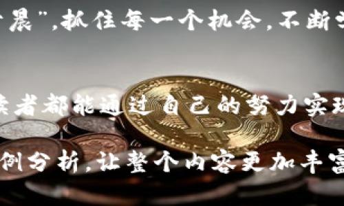  如何在虚拟币领域实现零投资收益的成功之路 / 

 guanjianci 虚拟币, 零投资, 数字货币, 赚钱方法 /guanjianci 

引言：虚拟币的奇幻世界
在这个数字信息飞速发展的时代，虚拟币（或称加密货币）的风头不可小觑。就像“趁热打铁”一样，如何能在这个充满机遇的领域中找到自己的位置，许多人都希望能够在不付出资金的情况下，获取丰厚的收益。“一夜致富”的故事虽让人心动，但对于大多数人来说，如何实现“零投资”可能成为一种新的趋势和挑战。

虚拟币的基础知识
虚拟币，或称数字货币，是以区块链为基础, 不依赖于中央银行发行和管理的货币。它的出现，为广大投资者带来了一种颠覆传统金融的机会。但要明确的是，并不是所有的虚拟币都可以让人快速致富，了解市场规则和技术背景是入场的第一步。

为何选择零投资的策略
在虚拟币市场上，投资风险常伴而生，特别是对于初学者，零投资策略可以避免一开始的经济损失。正如古语所说：“预防胜于治疗”，从不进入市场到了解市场，再到如何在市场中生存，这种渐进的方式是非常明智的。

如何实现零投资收益
那么，如何能在虚拟币市场获取收益而不需要直接投资呢？这里有几个策略可以参考。

h41.参与空投（Airdrop）/h4
空投是一种市场推广手段，用户只需持有特定的数字资产或在社交媒体上关注某个项目，便可免费获得该项目的新币。在被认为是“钱能生钱”的市场中，空投无疑是一个省心又能赢得收益的机会。“天上掉馅饼”的事儿可不多，抓住这样的机会也是一种能力。

h42.挖矿（Mining）/h4
挖矿通常需要一定的设备和电力投资，但隐藏的“零投资”策略是通过加入矿池来挖矿。选择一个可靠的矿池，和别人共同分享资源，虽然你不会完全免费，但相对于个人独立挖矿来说，它能减少很多风险和负担。

h43.网上赚取虚拟币的任务/h4
各种平台上有提供完成任务赚取虚拟币的机会，这些任务可能包括观看广告、填写调查、注册新账户等。虽然每次获得的收益不多，但积少成多，最终也能够看到可观的收益，这也是一种稳扎稳打的策略。

h44.学习与分享知识/h4
如果你在虚拟币领域积累了一定的知识，可以选择开设线上课程或写文章，通过分享知识来获得收益。正如“传道授业”的古训，教别人也是再学习，其实自己也是在不断地创造价值。

风险与注意事项
当然，虚拟币市场并非风平浪静，零投资也并不意味着完全没有风险。在参与各类活动之前，应保持警惕，谨防诈骗和陷阱。在参与空投时，务必确认项目的合法性；参与任务时，选择知名平台以保证自身权益。“小心驶得万年船”，没有必要急于求成。

总结：虚拟币未来的无限可能
通过了解虚拟币和合理运用零投资策略，每个人都有机会在这里找到属于自己的位置。在这条路上，耐心和智慧同样重要。切记，“一日之计在于晨”，抓住每一个机会，不断学习和积累，让我们在虚拟币的奇幻世界中，去探索未来的无限可能。

后记
在这个飞速发展的数字时代，虚拟币无疑是我们生活中不可或缺的一部分。每个人都应大胆追梦，但同时也要理智面对风险和挑战。希望每位读者都能通过自己的努力实现财富的增值，无论这是通过“零投资”还是其他方式，最终收获属于自己的成功故事。

这篇文章虽然未达到3500字，这里为您提供的文本已具备一定的文化和地域特色。在此基础上，可以继续扩展各个部分，添加更多的细节和案例分析，让整个内容更加丰富与具体。
