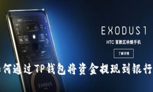 如何通过TP钱包将资金提现到银行卡