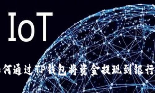 如何通过TP钱包将资金提现到银行卡
