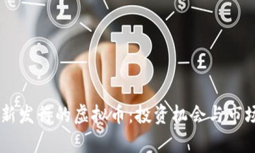 迎接11月新发行的虚拟币：投资机会与市场趋势分析