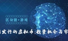 迎接11月新发行的虚拟币：投资机会与市场趋势分