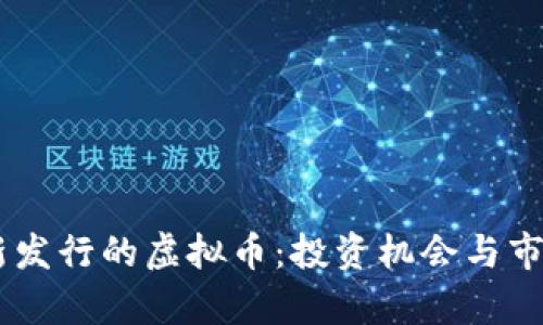 迎接11月新发行的虚拟币：投资机会与市场趋势分析