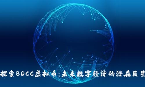 探索BDCC虚拟币：未来数字经济的潜在巨星