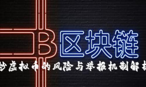 炒虚拟币的风险与举报机制解析