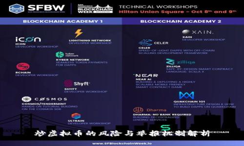 炒虚拟币的风险与举报机制解析