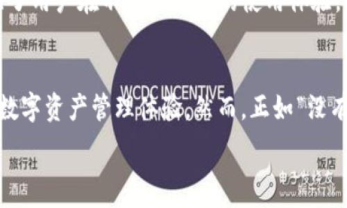 변수내용 
  苹果版TP钱包与安卓通用性分析：跨平台支持的渊源与实践 / 
 guanjianci TP钱包, 苹果手机, 安卓手机, 跨平台支持 /guanjianci 

引言：数字货币钱包的重要性
随着数字货币的兴起，许多人开始关注如何更安全、便捷地管理自己的数字资产。TP钱包作为一款受欢迎的数字货币钱包，用户数量不断增加。然而，对于不同平台用户而言，TP钱包是否具有跨平台的兼容性成为了一个关心的话题。在这篇文章中，我们将深入探讨苹果版TP钱包和安卓版本之间的关系，以及这对用户的实际意义。

TP钱包简介
TP钱包是一个功能强大的数字资产管理工具，它支持多种数字货币的存储和交易。TP钱包的设计初心是希望用户可以在一个平台上，轻松地进行资产的管理和交易。用户可以通过简单的界面快速找到自己所需的功能，从而提升使用体验。

苹果版与安卓版本的兼容性分析
首先，TP钱包在开发时考虑到了不同操作系统用户的需求。目前，TP钱包的苹果版与安卓版本在某些功能上是有区别的，但总体而言，用户在两者之间可以相互切换。具体而言，用户可以通过在任一平台上创建账户，从而在不同设备上登录使用。

用户体验差异
虽然TP钱包在两个平台上都提供了类似的核心功能，但由于操作系统的不同，部分用户体验可能会有所差异。比如，在界面布局、触屏操作响应等方面，iOS和Android的使用习惯不同，可能导致用户在使用时感受到不同的交互感受。此外，某些特有的应用功能在一个平台上可能会优先上线，或受限于系统规则，导致另一平台的用户无法及时享受到相同的服务。

资产安全问题
在数字货币管理中，安全性是用户最为关注的问题之一。两大平台在安全机制上虽有差异，但TP钱包在这一点上努力维持了一致性。采取了多重加密措施，以确保用户资产的安全。不过，使用时建议用户根据各自的平台特性，采取相应的安全措施，比如定期更换密码、启用二次验证等。正如谚语所说：“防患于未然”，安全意识永远不能放松。

跨平台使用的优势
对于许多用户来说，跨平台使用TP钱包意味着无需为不同设备下载多个程序。用户可以在iPhone上创建的账户，轻松地在安卓手机上登入，反之亦然。这种灵活性极大地增强了用户在不同设备间的使用体验。此外，资料的同步也使得用户不再需要担心被遗忘的重要操作。这时候，犹如古话：“一只手拍不响”，用户在操作时，可以关注更多的可能性，随心所欲地管理自己的数字资产。

总结：选择最适合自己的平台
综上所述，TP钱包的苹果版和安卓版本在功能上并无太大隔阂，大多数功能支持跨平台互通。用户只需根据自己的设备类型和使用习惯选择合适的版本，就能享受到优质的数字资产管理体验。然而，正如“没有最好，只有更好”，每位用户的需求都是独特的，因此在选择时应综合考虑具体情况。

未来，随着数字货币的不断发展，TP钱包有望进一步跨平台支持，提升用户体验。无论你是苹果用户，还是安卓用户，TP钱包都将是你理想的数字资产管家。