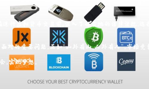 kabiao虚拟币低价买高价卖合法吗？探讨虚拟货币交易的法律与伦理/kabiao  
虚拟币, 低价买卖, 合法性, 加密货币/guanjianci  

引言：虚拟货币交易的兴起  
随着科技的发展与互联网的普及，虚拟货币逐渐走入大众视野，尤其是比特币、以太坊等加密货币让无数投资者趋之若鹜。有人说：“不进则退”，在这个快速变化的金融市场中，很多人选择通过低买高卖的方式来获得收益。但是，虚拟币的合法性问题就引发了不少人的深思。  

虚拟币的定义与发展  
虚拟货币是一种以数字形式存在的货币，主要依赖于去中心化的区块链技术进行管理和交易。自2009年比特币问世以来，虚拟货币市场经历了飞速的发展，涌现出各种各样的数字货币，吸引了越来越多的投资者。然而，与其快速发展的市场相应的，还有不断变化的法律法规，尤其是在交易的合法性方面，许多投资者心中常存疑虑。  

低价买高价卖的盈利方式  
“磨刀不误砍柴工”，在投资虚拟货币之前，了解市场动态、价格波动和交易方式是至关重要的。低价买入高价卖出是一个经典的投资策略，适用于几乎所有投资品类，包括虚拟货币。通过这种方式，投资者在短时间内获取明确的利润，享受“逢低买入、逢高卖出”的快感。  

合法性问题：各国政策差异  
不同国家对虚拟货币的法律监管政策差异巨大，如同“隔行如隔山”。有些国家，如美国和日本，已经对虚拟货币市场进行了相对完善的监管，支持合法的交易模式。而另一些国家，如中国，有着严格的虚拟货币监管政策，禁止ICO（首次代币发行）和虚拟货币交易平台的运营。在这些国家，低价买高价卖的方式可能就会面临法律风险。  

潜在的法律风险与影响  
在一个法律体系不完善的国家或地区，虚拟货币交易可能会遭遇坑蒙拐骗的市场风险。如果投资者盲目追逐利益，而忽视了当地法律可能造成的风险，那么一不小心就可能陷入法律纠纷。因为“路遥知马力”，长期的市场观察与了解，才是保证投资安全的前提。   

道德与伦理的思考  
除了法律层面的考虑，低价买高价卖的方式在道德与伦理上也值得深思。正如“仁者见仁，智者见智”，在追逐利益的过程中，有些人可能会不惜一切代价进行操控市场，甚至进行内幕交易，严重扰乱了市场的正常秩序。作为投资者，是否应该遵循道德底线？  

投资者应如何选择合法路径  
在面对复杂多变的法律环境时，投资者需要保持理性与冷静，避免因一时的贪婪而做出错误决策。“三思而后行”是非常重要的。建议投资者在进行虚拟货币交易前，深入了解当地的法律法规，选择合法合规的平台进行交易，并尽量寻求专业人士的意见。   

总结与展望  
虚拟货币的未来充满了不确定性，但低价买高价卖的交易策略仍然是许多投资者的梦。然而，法律与道德的双重考量将是每一个投资者必须面对的重要问题。正如“山外有山，人外有人”，市场竞争激烈，法律风险更是不可忽视。合理的交易、合规的操作，将是未来虚拟货币市场健康发展的重要保障。  

最后，希望每位投资者都能在这个复杂的市场中找准自己的方向，避免走弯路，才能够在投资的道路上越走越顺。唯有脚踏实地，才能把握机会，实现梦想。  

如需进一步探讨，请联系相关专业人士或进行详细的市场调研。投资有风险，需谨慎行事！