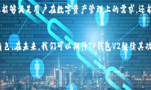 xiaotuziTP钱包V2：安全与便捷的数字资产管理工具/xiaotuzi

TP钱包, 数字资产, 区块链, 钱包功能/guanjianci

什么是TP钱包V2？
TP钱包（TokenPocket钱包）是一款专为区块链数字资产管理和交易而设计的钱包应用。TP钱包V2是其升级版本，提供了更安全、更便捷的用户体验。它支持多种主流公链的数字资产存储与转账，包括以太坊、EOS、波场等，用户可以在一个平台上管理各种数字货币，极大地方便了用户的资产管理需求。

TP钱包V2的主要功能
TP钱包V2相比于之前的版本，增加了很多实用的功能，对用户来说尤为重要。首先，它采用了多重签名技术，确保用户的资产安全，极大地降低了被盗或者丢失的风险。同时，TP钱包V2还引入了DApp浏览器，用户可以方便地访问各种去中心化应用（DApp），如去中心化交易所、NFT市场等。此外，TP钱包V2的界面设计更加友好，甚至对于区块链新手用户来说，也能快速上手。

如何使用TP钱包V2进行数字资产管理？
使用TP钱包V2进行数字资产管理并不复杂。用户首先需要在应用商店下载并安装TP钱包V2，注册一个账号。注册完成后，用户可以创建一个新的钱包，或者导入已有的钱包助记词。在钱包设置中，用户可以选择充值、提现、转账等多种操作，非常方便。对于不同资产的管理，TP钱包V2提供了清晰的资产列表，用户可以轻松查看自己持有的所有数字资产的实时市场行情。

TP钱包V2的安全性分析
 钱包的安全性对数字资产的保护至关重要。TP钱包V2在这方面做了很多工作，了安全策略。除了多重签名技术外，TP钱包V2还支持硬件钱包的连接，为用户提供了严密的安全防护。同时，钱包内置了防钓鱼机制，用户在使用钱包的过程中可以有效地防止网络诈骗。

TP钱包V2与其他钱包的比较
在市场上，各种数字货币钱包层出不穷，但TP钱包V2凭借其出色的安全性和用户体验脱颖而出。与传统钱包相比，TP钱包V2支持更多的公链资产，使得用户能够在一个平台上享受多种服务。此外，DApp的接入也让TP钱包V2成为一个功能丰富的生态系统，用户不再需要频繁切换不同的钱包和应用。

TP钱包V2的区域文化特点
在中国，区块链和数字资产越来越受到重视，尤其是在一线城市中，越来越多的年轻人开始接触和投资数字货币。在这种环境中，TP钱包V2的出现恰逢其时。它不仅能够满足用户在数字资产管理上的需求，还能够帮助用户更好地理解区块链的各种应用。尤其是结合了本土的社交习惯与文化理念，为用户提供了一个更具亲和力的数字资产管理方式。

总结
综上所述，TP钱包V2是一款功能强大、安全性高且使用便捷的数字资产管理工具。随着数字经济的不断发展，它将会在大量用户的日常生活中扮演越来越重要的角色。在未来，我们可以期待TP钱包V2继续其功能，为用户提供更好的区块链体验。

这样通过引入本地化元素、俚语以及具体场景，可以使得文章更具吸引力和文化识别感，同时也能让读者在阅读时感到更加亲近和自然。
