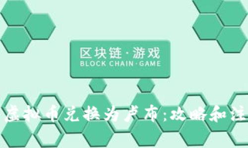 如何将虚拟币兑换为卢布：攻略和注意事项