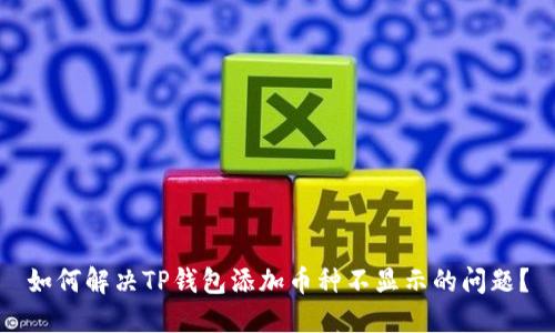 如何解决TP钱包添加币种不显示的问题？