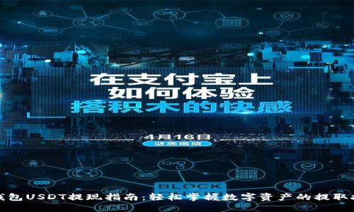 TP钱包USDT提现指南：轻松掌握数字资产的提取技巧