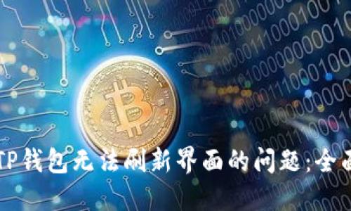 解决TP钱包无法刷新界面的问题：全面指南
