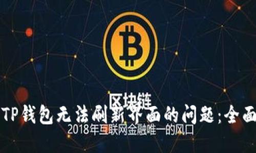 解决TP钱包无法刷新界面的问题：全面指南