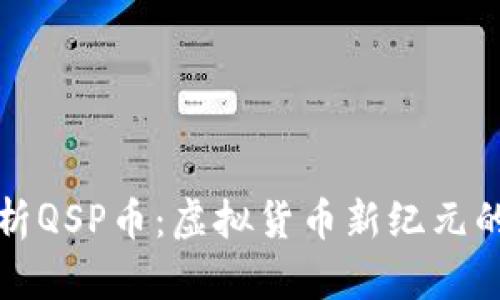 深入解析QSP币：虚拟货币新纪元的先行者