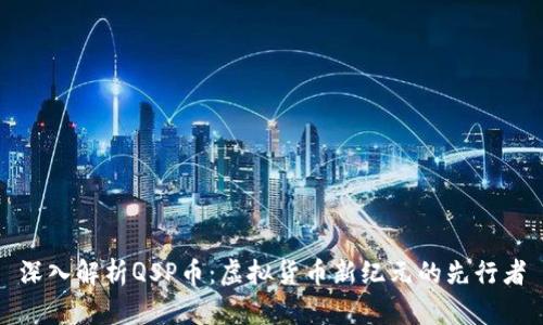 深入解析QSP币：虚拟货币新纪元的先行者
