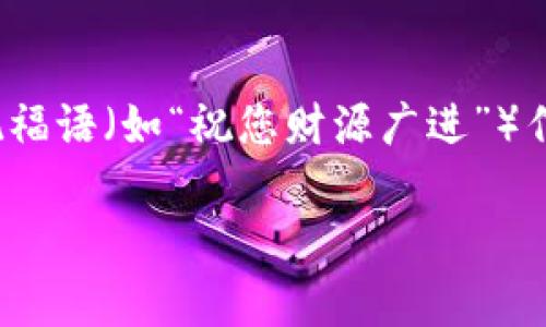 在MNC小黄人币转入TP钱包时，填写备注的方式可以根据具体要求而定。通常情况下，备注可以用于标识交易的目的或来源，帮助用户在账户中更好地管理自己的币种。以下是一些关于如何填写备注的建议：

1. 了解备注的重要性
备注在加密货币转账中起着重要作用，它不仅帮助收款方确认交易的来历，还可以用于日后的记录和回溯。比如，如果你是为了交易、投资或者其他目的转账，适当的备注能够让你在查看历史记录时一目了然。

2. 备注的填写示例
在转账时，你可以选择以下几种方式填写备注：
ul
    li直接写上“转账”或者“充值”，简单明了。/li
    li如有特别目的，可以写“购买商品”或者“投资项目”。/li
    li可以用日期作为备注，例如“2023-10-01 充值”。/li
    li如有其他需要和对方确认的信息，也可以写上，例如“按约定金额转账”。/li
/ul

3. 注意事项
在填写备注时，需要注意以下几点：
ul
    li保持简洁：虽然备注可以表述更多具体信息，但保持是最重要的。/li
    li避免使用个人敏感信息：如账号、密码等，以免造成安全隐患。/li
    li检查填写正确性：在点击确认之前，需要检查备注是否正确，确保没有拼写错误。/li
/ul

4. 交易确认和查看历史记录
完成转账后，你可以在TP钱包中查看交易记录，确认备注是否显示正确。这对于后期的财务管理会有很大帮助，尤其是在涉及多笔交易的时候。使用不一样的备注可以让你对资金流向有更清晰的理解。

5. 文化与习俗的影响
在许多文化中，称呼和备注可能会带有特定的含义和习俗。在某些地方，写上礼貌用语或祝福语（如“祝您财源广进”）作为备注也是一种常见的做法，这样可以增添一些人情味，让交流更为温馨。

希望这些信息能帮到你在转账时更好地填写备注！